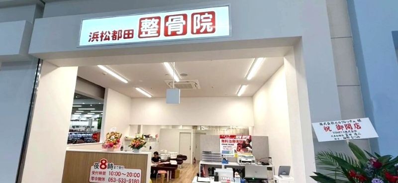 浜松都田整骨院 バナー